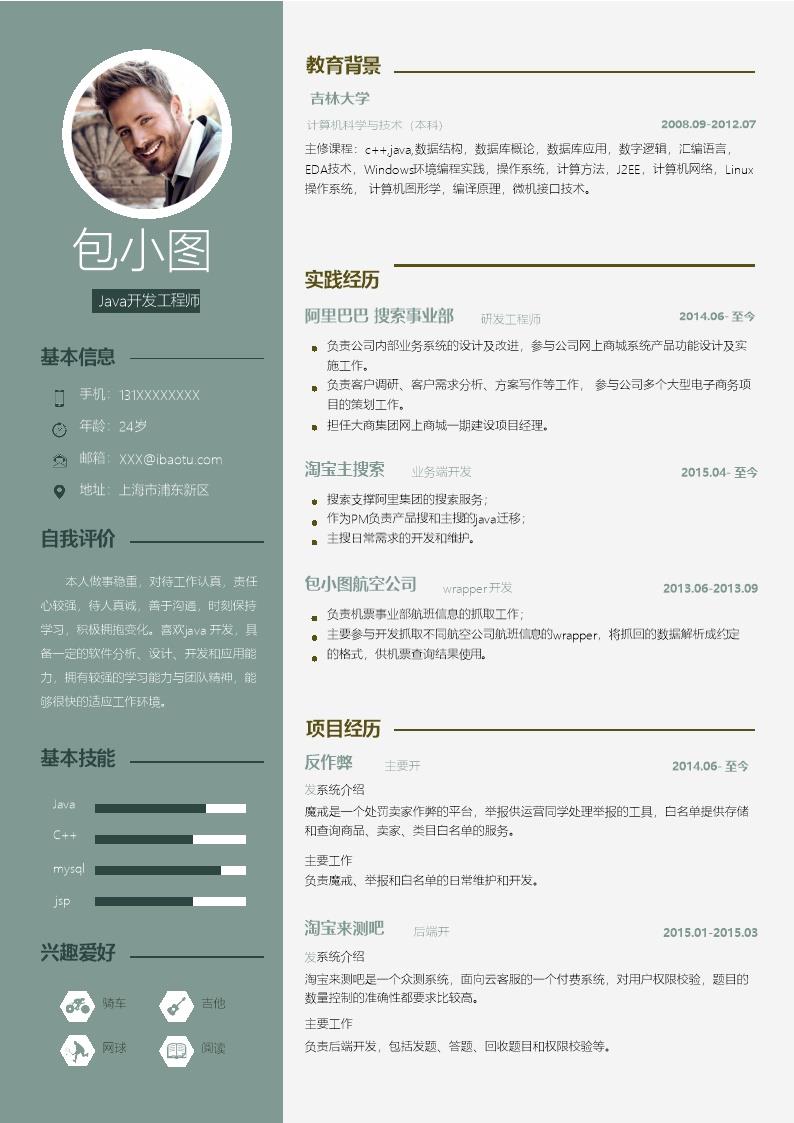 6261_JAVA开发工程师相关岗位求职简历模板  - 机械工程简历模板